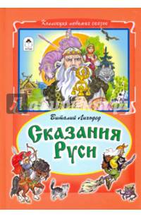 Сказания Руси