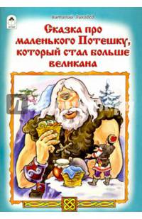 Сказка про маленького Потешку, который стал больше