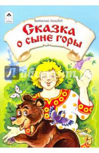 Сказка о сыне горы
