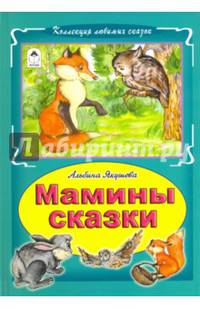 Мамины сказки