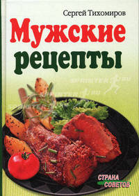 Мужские рецепты