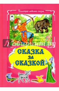 Сказка за сказкой