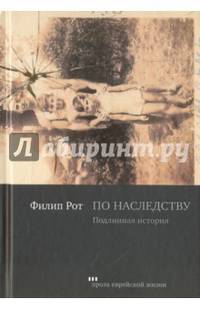 По наследству. Подлинная история