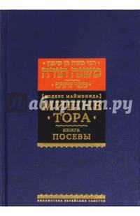 Мишне Тора. Кодекс Маймонида. Книга "Посевы"
