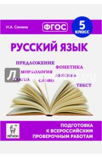 Русский язык. 5-й класс. Подготовка к всероссийским проверочным работам. НОВИНКА