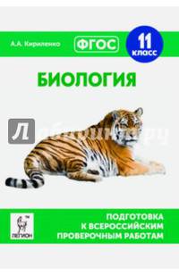 Биология. 11 класс. Подготовка к всероссийским проверочным работам. ФГОС