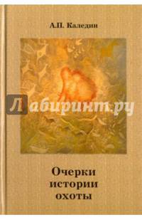 Очерки истории охоты