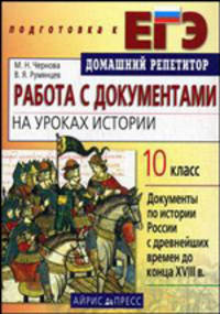 Работа с документами на уроках истории: с древнейших времен до конца XVIII в.. 10 класс