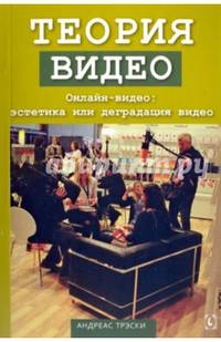 Теория видео. Онлайн-видео. Эстетика или деградация видео