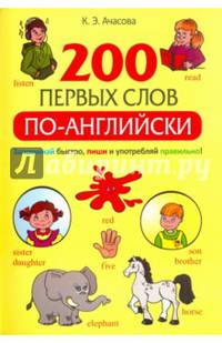 200 первых слов по-английски. Учебное пособие
