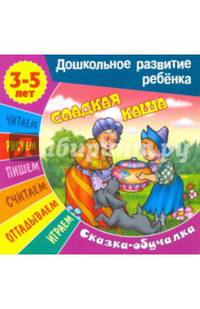 Сладкая каша. Сказка-обучалка