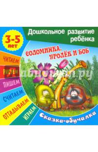 Соломинка, уголек и боб. Сказка-обучалка
