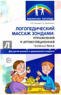 Логопедический массаж зондами. Упражнения и артикуляционная гимнастика для детей