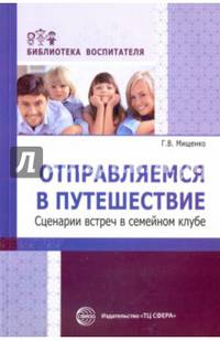 Отправляемся в путешествие. Сценарии встреч в семейном клубе