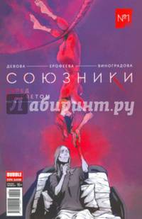Союзники.Т.1.Перед рассветом (Обл.3-красная)