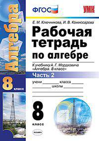 РАБОЧАЯ ТЕТРАДЬ ПО АЛГЕБРЕ. ЧАСТЬ 2. 8 КЛАСС. К учебнику А. Г. Мордковича 'Алгебра. 8 класс'. Издание шестое, переработанное и дополненное. ФГОС (к новому учебнику).
