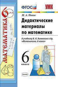 ДИДАКТИЧЕСКИЕ МАТЕРИАЛЫ ПО МАТЕМАТИКЕ. 6 КЛАСС. К учебнику Н. Я. Виленкина и др. 'Математика. 6 класс'. Издание девятое, переработанное и дополненное. ФГОС (к новому учебнику).