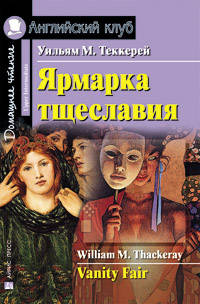 Ярмарка тщеславия. Домашнее чтение. (Книга для чтения на английском, адаптированный текст).