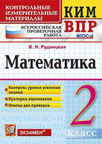 КИМ ВПР. МАТЕМАТИКА. 2 КЛАСС. КОНТРОЛЬНЫЕ ИЗМЕРИТЕЛЬНЫЕ МАТЕРИАЛЫ. ВСЕРОССИЙСКАЯ ПРОВЕРОЧНАЯ РАБОТА. Контроль уровня усвоения знаний. Критерии оценивания. Ответы для проверки. ФГОС
