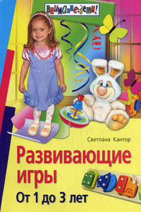 Развивающие игры. От 1 до 3 лет