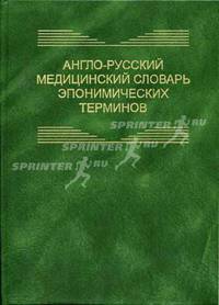 Англо-русский медицинский словарь эпонимических терминов / English-Russian Medical Dictionary of Eponyms
