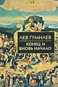 Конец и вновь начало