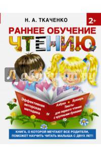 Раннее обучение чтению. Самая эффективная методика для раннего развития малыша