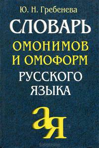 Словарь омонимов и омоформ русского языка - ('От А до Я')
