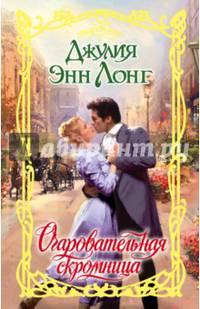 Очаровательная скромница