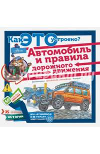 Автомобиль и правила дорожного движения