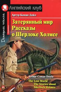 Конан Дойль Затерянный мир. Рассказы о Шерлоке Холмсе. Домашнее чтение.