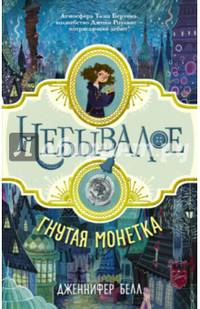 Гнутая монетка