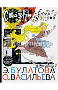 Сказки, стихи, песенки в рисунках Э. Булатова и О. Васильева