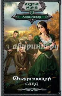 Обжигающий след