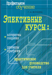 Элективные курсы: алгоритмы создания, примеры программ. Практическое руководство для учителя