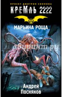 Кремль 2222. Марьина роща