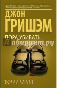 Пора убивать