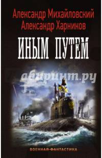 "Варяг". Иным путем