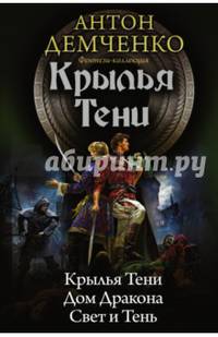 Крылья тени: Крылья Тени. Дом Дракона. Свет и Тень