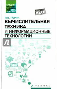 Вычислительная техника и информационные технологии. Учебное пособие