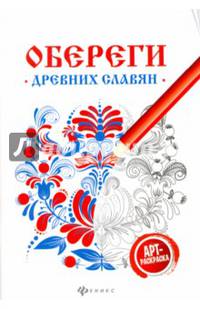 Обереги древних славян. Арт-терапия