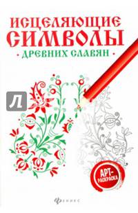 Исцеляющие символы древних славян. Арт-терапия