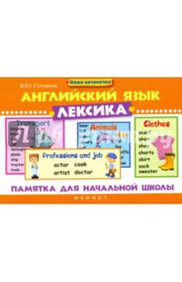 Английский язык. Лексика. Памятка для начальной школы