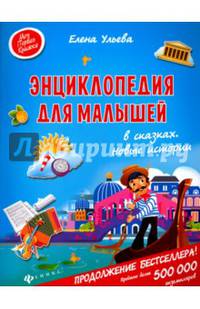 Энциклопедия для малышей в сказках. Новые истории