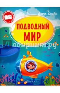 Подводный мир