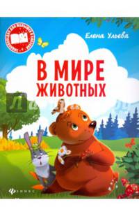 В мире животных.