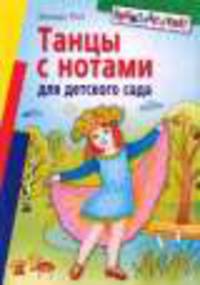 Танцы с нотами для детского сада
