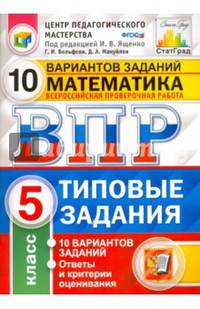ВПР. Математика. 5 класс. 10 вариантов. Типовые задания. ФГОС