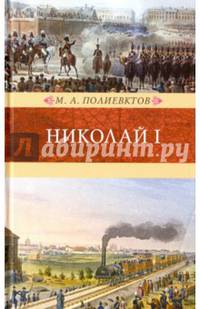 Николай I. Биография и образ царствования