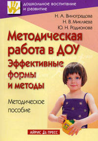 Методическая работа в ДОУ. Эффективные формы и методы. Методическое пособие